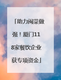 助力闽菜做强！厦门118家餐饮企业获专项资金