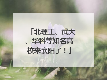 北理工、武大、华科等知名高校来襄阳了！