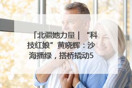 北疆她力量｜“科技红娘”黄晓辉：沙海播绿，搭桥撬动5.3亿研发