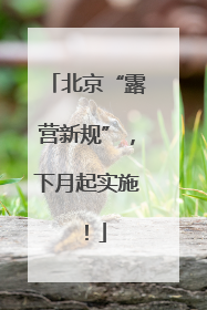 北京“露营新规”，下月起实施！