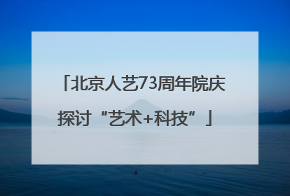 北京人艺73周年院庆探讨“艺术+科技”