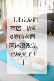 北京友谊商店，近60岁的老园区还没改完已经火了！