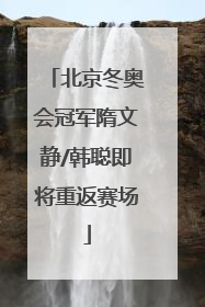北京冬奥会冠军隋文静/韩聪即将重返赛场