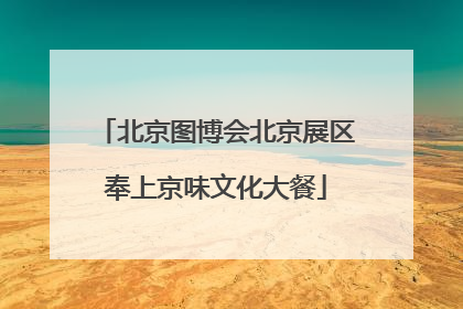 北京图博会北京展区奉上京味文化大餐