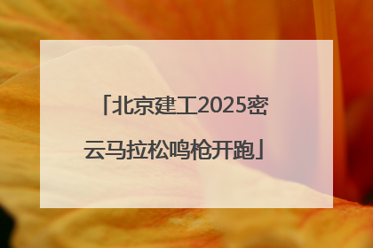 北京建工2025密云马拉松鸣枪开跑