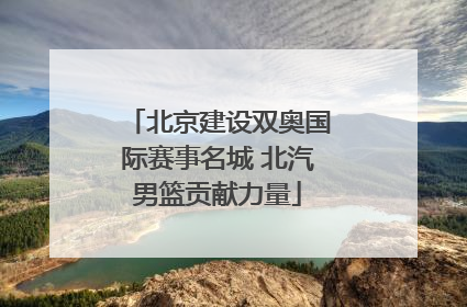 北京建设双奥国际赛事名城 北汽男篮贡献力量
