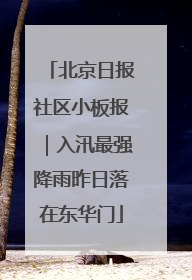 北京日报社区小板报｜入汛最强降雨昨日落在东华门