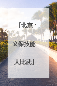 北京：文保技能大比武