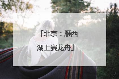 北京：雁西湖上赛龙舟