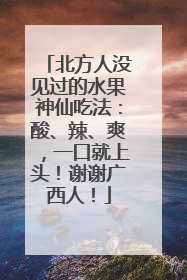 北方人没见过的水果神仙吃法：酸、辣、爽，一口就上头！谢谢广西人！