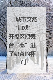 城市突然“加戏” 开福区把舞台“塞”进了奶茶的杯子