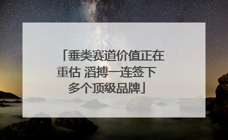 垂类赛道价值正在重估 滔搏一连签下多个顶级品牌