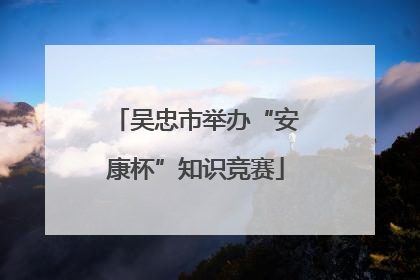 吴忠市举办“安康杯”知识竞赛