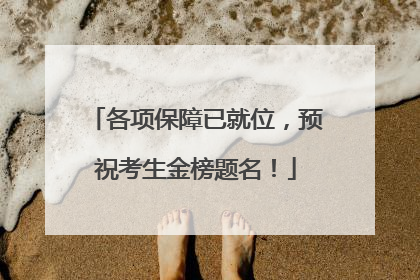 各项保障已就位，预祝考生金榜题名！