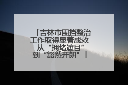 吉林市围挡整治工作取得显著成效 从“拥堵遮目”到“豁然开朗”