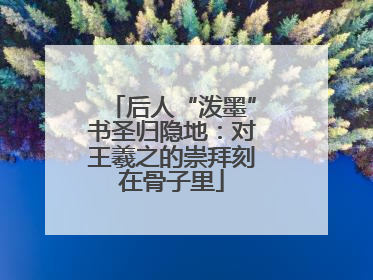 后人“泼墨”书圣归隐地：对王羲之的崇拜刻在骨子里