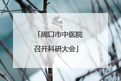 周口市中医院召开科研大会