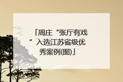 周庄“张厅有戏”入选江苏省级优秀案例(图)