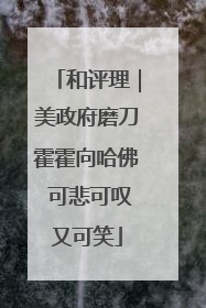 和评理｜美政府磨刀霍霍向哈佛 可悲可叹又可笑