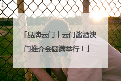 品牌云门丨云门酱酒澳门推介会圆满举行！