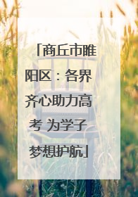 商丘市睢阳区：各界齐心助力高考 为学子梦想护航
