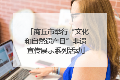 商丘市举行“文化和自然遗产日”非遗宣传展示系列活动