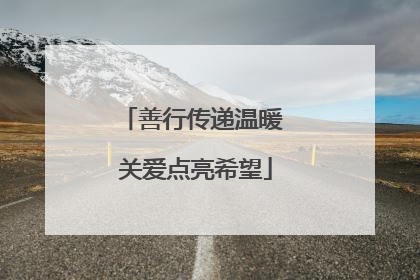 善行传递温暖 关爱点亮希望