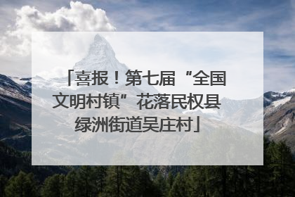 喜报！第七届“全国文明村镇”花落民权县绿洲街道吴庄村