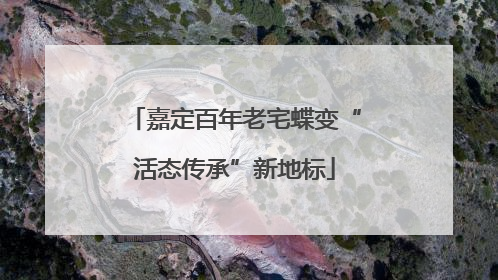 嘉定百年老宅蝶变“活态传承”新地标