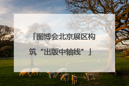 图博会北京展区构筑“出版中轴线”