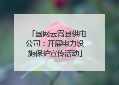 国网云霄县供电公司：开展电力设施保护宣传活动