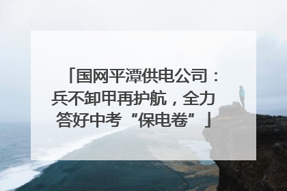 国网平潭供电公司：兵不卸甲再护航，全力答好中考“保电卷”