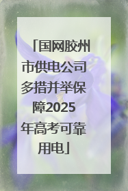 国网胶州市供电公司多措并举保障2025年高考可靠用电