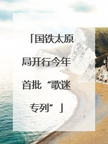 国铁太原局开行今年首批“歌迷专列”