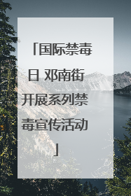 国际禁毒日 邓南街开展系列禁毒宣传活动