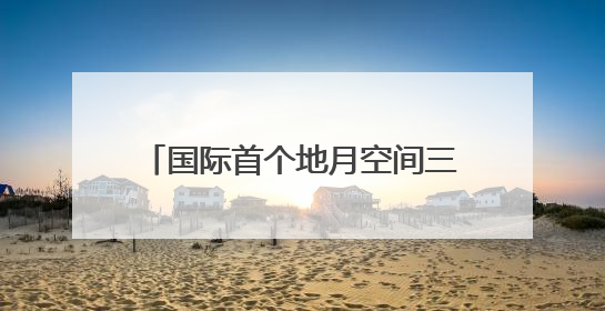 国际首个地月空间三星星座，有何特别？