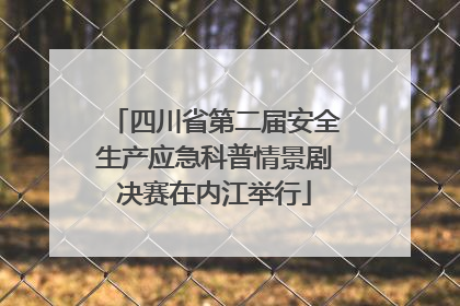 四川省第二届安全生产应急科普情景剧决赛在内江举行