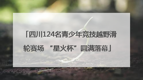 四川124名青少年竞技越野滑轮赛场 “星火杯”圆满落幕