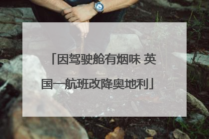 因驾驶舱有烟味 英国一航班改降奥地利