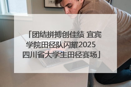 团结拼搏创佳绩 宜宾学院田径队闪耀2025四川省大学生田径赛场