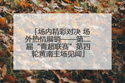 场内精彩对决 场外热情展销——第二届“青超联赛”第四轮黄南主场见闻