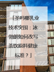 圣吗哪乳业技术突围：冰勃朗如何改写茶饮原料健康标准？