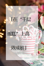 在“千层蛋糕”上高效成桩