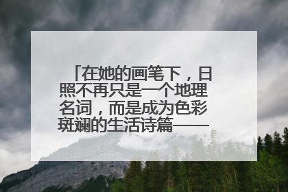 在她的画笔下，日照不再只是一个地理名词，而是成为色彩斑斓的生活诗篇——一位“90后”女孩对日照的深情告白
