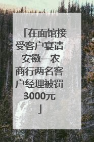 在面馆接受客户宴请 安徽一农商行两名客户经理被罚3000元