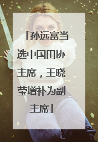 孙远富当选中国田协主席，王晓莹增补为副主席