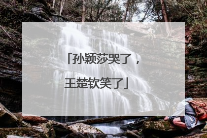 孙颖莎哭了，王楚钦笑了