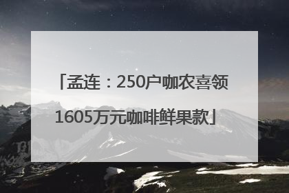 孟连：250户咖农喜领1605万元咖啡鲜果款