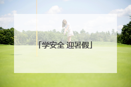学安全 迎暑假