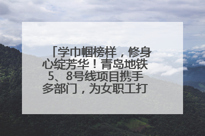 学巾帼榜样，修身心绽芳华！青岛地铁5、8号线项目携手多部门，为女职工打造别样文化盛宴
